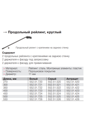 Комплект продольных круглых рейлингов для выдвижных ящиков Matrix Box 450мм белый 552.51.25 Hafele