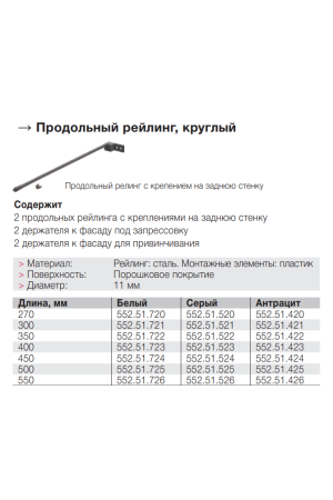 Комплект продольных круглых рейлингов для выдвижных ящиков Matrix Box 450мм белый 552.51.724 Hafele