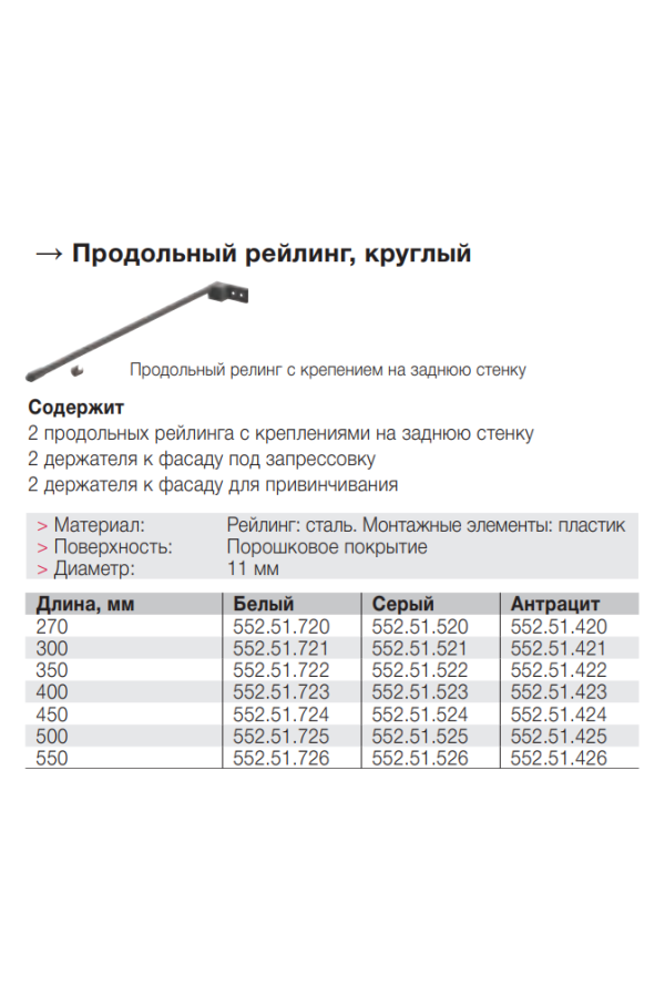 Комплект продольных круглых рейлингов для выдвижных ящиков Matrix Box 450мм белый 552.51.724 Hafele