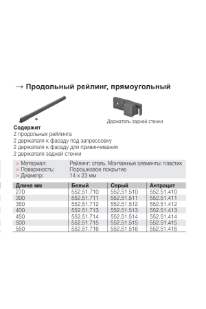 Комплект продольных квадратных рейлингов для выдвижных ящиков Matrix Box 350мм антрацит 552.51.412 Hafele