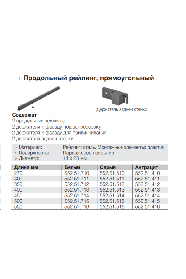 Комплект продольных квадратных рейлингов для выдвижных ящиков Matrix Box 350мм антрацит 552.51.412 Hafele