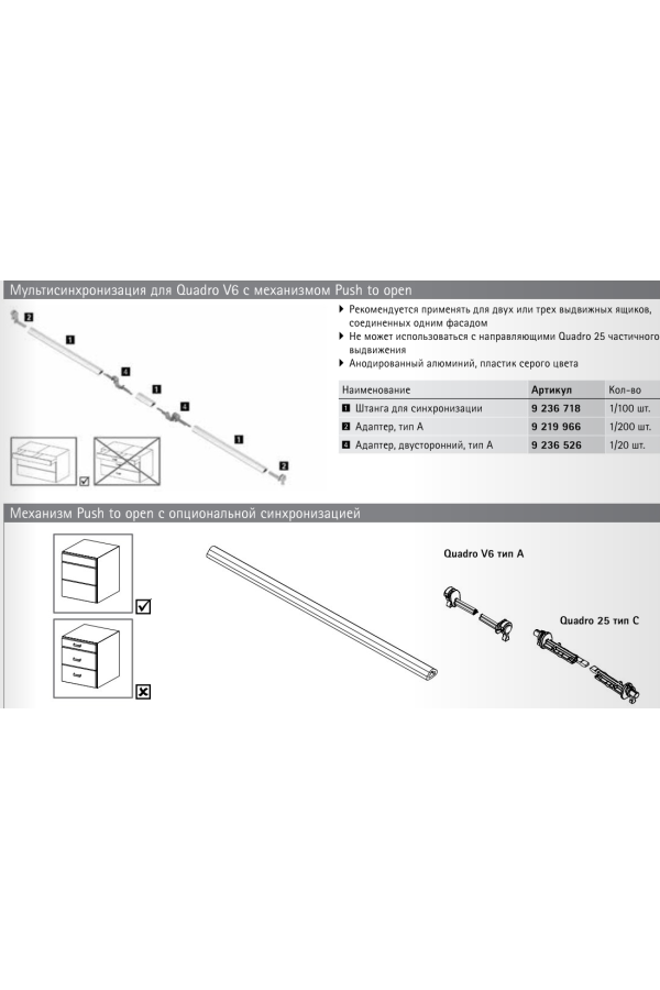 Адаптер SYNCHRO Push to Open для Quadro 25 9254549 Hettich