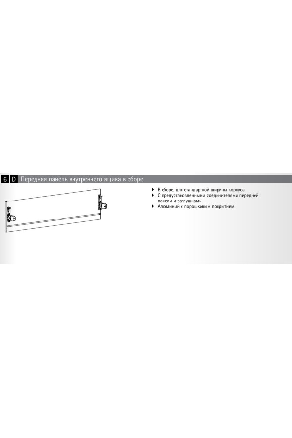 Передняя панель внутреннего ящика AvanTech You 139*2000мм серебристый 9257270 Hettich