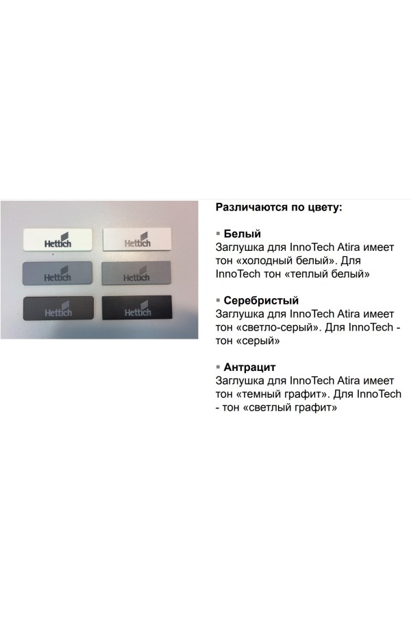 Заглушка на боковину ящика AvanTech You с логотипом Hettich, серебристый 9257703 Hettich