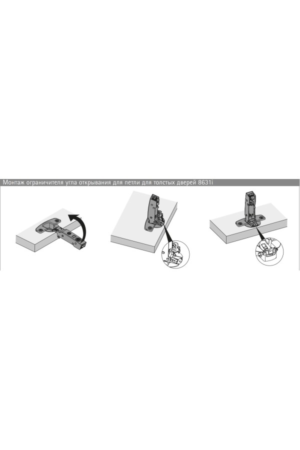 Ограничитель угла открывания петель Sensys 8631I c 95 до 85 градусов сталь 9103006 Hettich