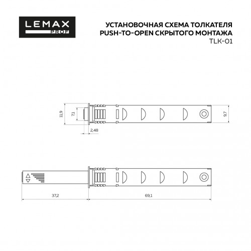 Толкатель Push-to-Open скрытого монтажа