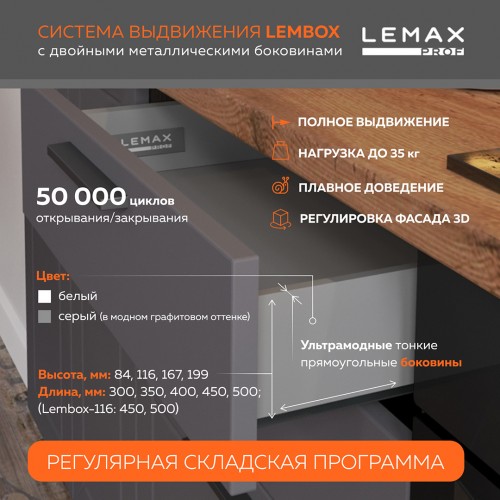 Комплект системы выдвижения Lembox, H=167, 400 мм, белый