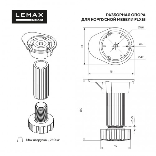 Опора меб. разборная, регулируемая, черн., 150мм