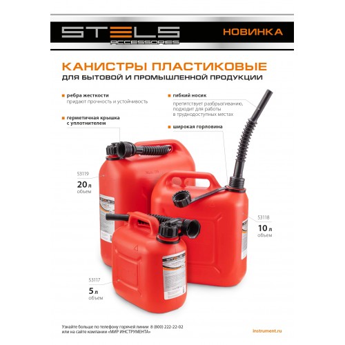 Канистра вертикальная 20 л, пластиковая Stels