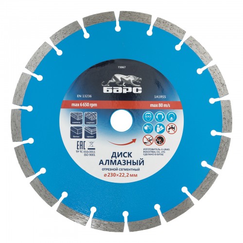 Диск алмазный, сегментный 230 х 22.2 мм, сухая резка Барс