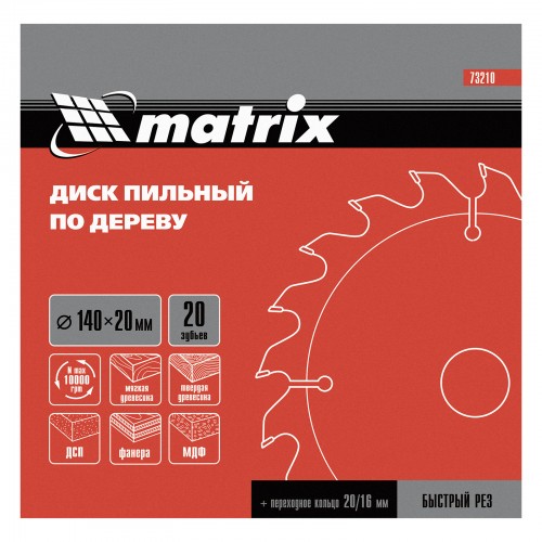 Пильный диск по дереву, 140 х 20 мм, 20 зубьев, кольцо 16/20 Matrix Professional