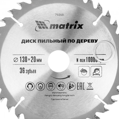 Пильный диск по дереву, 130 х 20 мм, 36 зубьев, кольцо 16/20 Matrix Professional