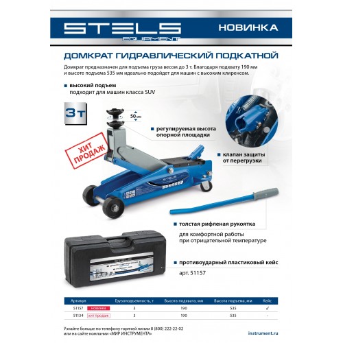 Домкрат гидравлический подкатной, высокий подъем, 3т, SUV, 190-535 мм Stels