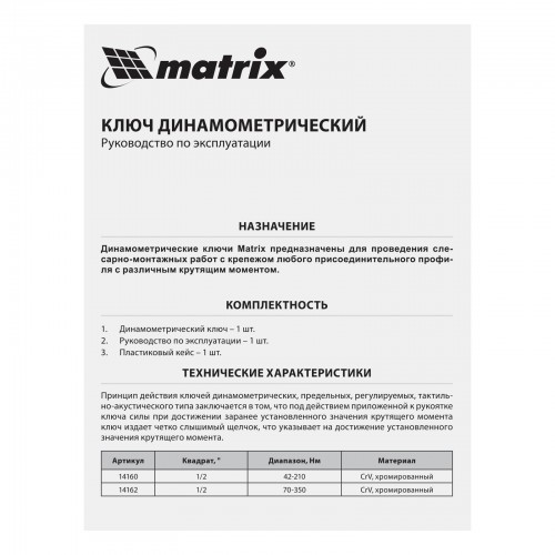 Ключ динамометрический, 70-350 Нм, 1/2, CrV, хромированный Matrix