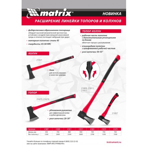 Колун, 2700 г, фибергласовое обрезиненное топорище 700 мм Matrix