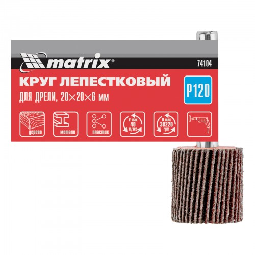 Круг лепестковый для дрели, 20 х 20 х 6 мм, P 120 Matrix