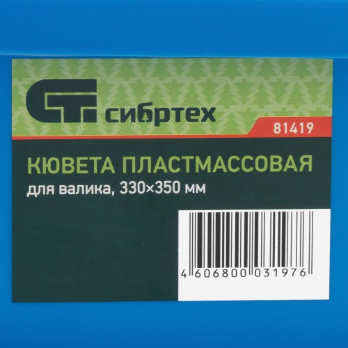 Кювета пластмассовая для валиков, 330 х 350 мм Россия Сибртех