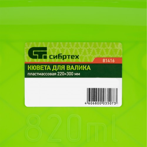 Кювета пластмассовая для валиков, 220 х 300 мм Россия Сибртех