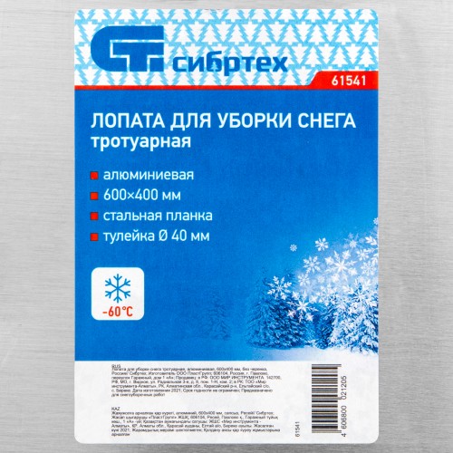 Лопата для уборки снега тротуарная, алюминиевая, 600 х 400 мм, без черенка, Россия, Сибртех