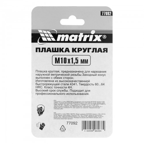 Плашка М10 х 1.5 мм, Р6М5 Matrix