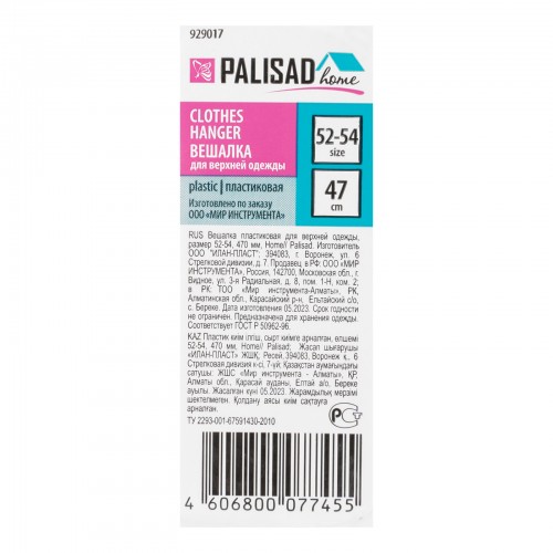 Вешалка для верхней одежды пластиковая, размер 52-54, 470 мм, Home Palisad