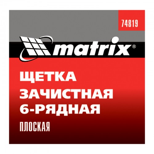 Щетка зачистная шестирядная, плоская, пластиковая Matrix