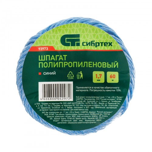 Шпагат полипропиленовый, синий 60 м, 1200 текс Россия Сибртех