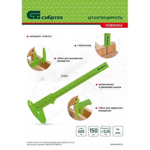 Штангенциркуль пластиковый, 150 мм Сибртех