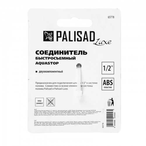 Соединитель быстросъемный, аквастоп,  1/2 Palisad Luxe