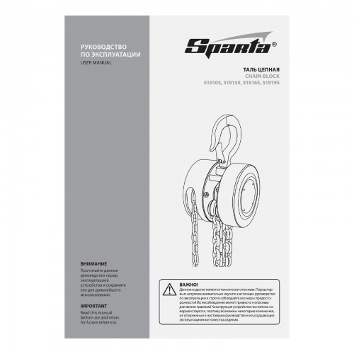 Таль цепная, 0.5 т, H подъема 2.5 м, расстояние между крюками 240 мм Sparta