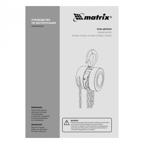 Таль цепная, 0.5 т, H подъема 2.5 м, расстояние между крюками 240 мм Matrix