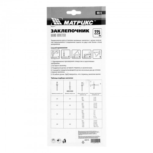 Заклепочник, 225 мм, заклепки 2.4-3.2-4.0-4.8 мм Матрикс