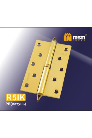 Петля съемная125 мм с колпачком ПРАВАЯ R5IK Полированная латунь (PB)