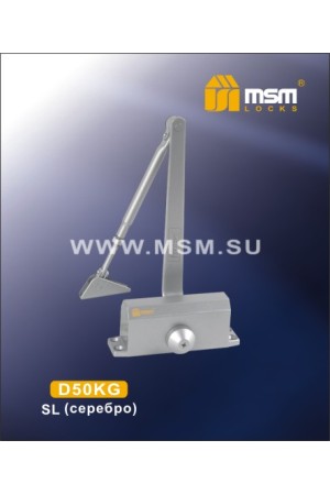 Доводчик D50KG Серебро (SL)