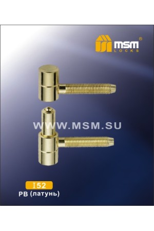 Петля ввертная I-52/16 Полированная латунь (PB)