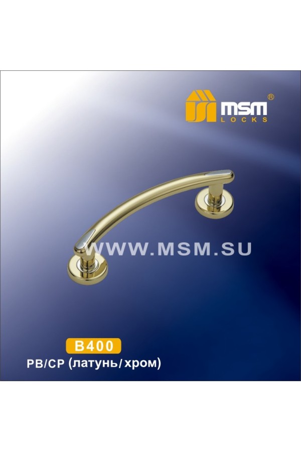 Ручка скоба B400 Полированная латунь / Хром (PB/CP)
