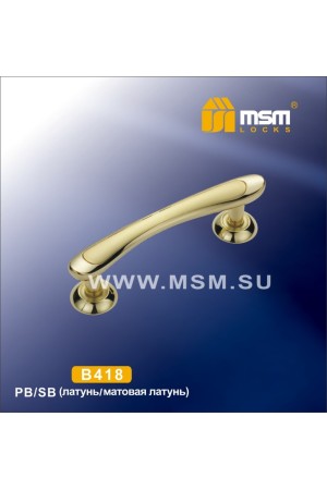 Ручка скоба B418 Полированная латунь / Матовая латунь (PB/SB)