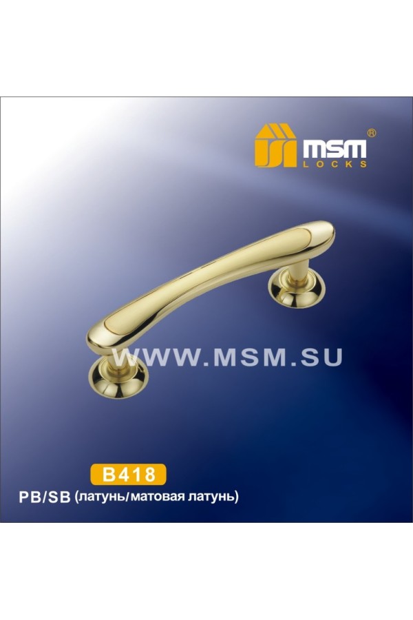 Ручка скоба B418 Полированная латунь / Матовая латунь (PB/SB)