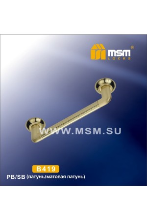 Ручка скоба B419 Полированная латунь / Матовая латунь (PB/SB)