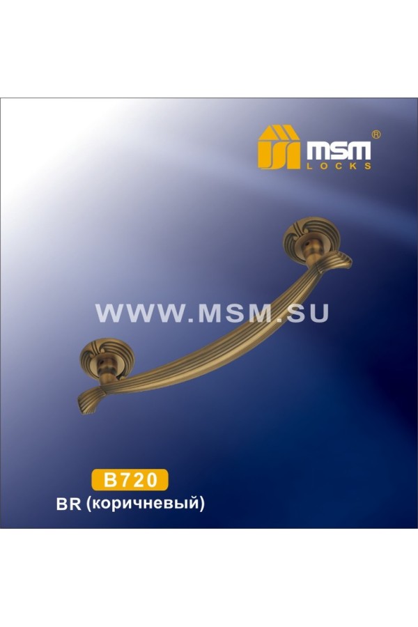 Ручка скоба B720 Матовый коричневый (MBR)
