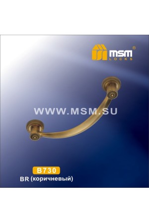 Ручка скоба B730 Матовый коричневый (MBR)