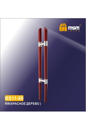 Ручка скоба BS11-80 Красное дерево (RW)