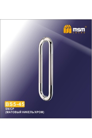 Ручка скоба BS5-45 Матовый никель / Хром (SN/CP)