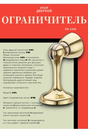 Упор дверной магнитный SM5 Полированная латунь (PB)