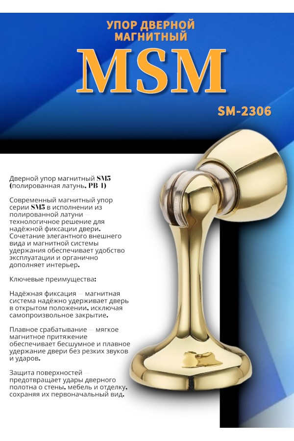 Упор дверной магнитный SM5 Полированная латунь (PB)