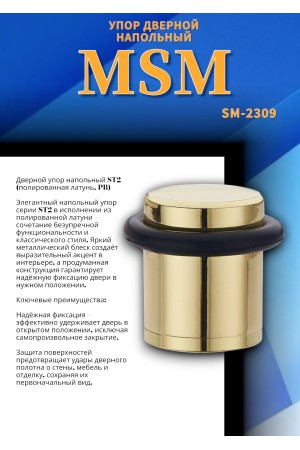 Упор дверной напольный ST2  Полированная латунь (PB)