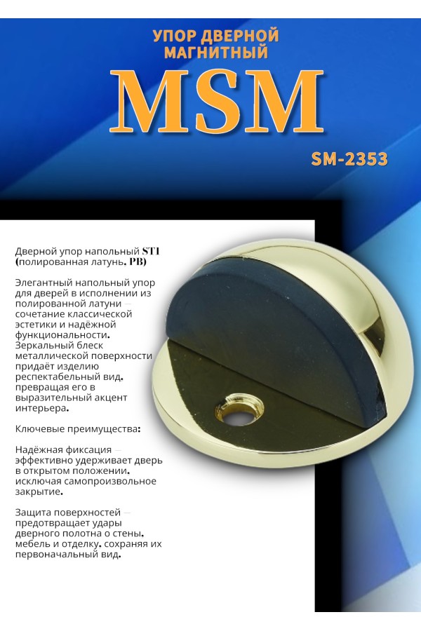 Упор дверной напольный ST1 Полированная латунь (PB)
