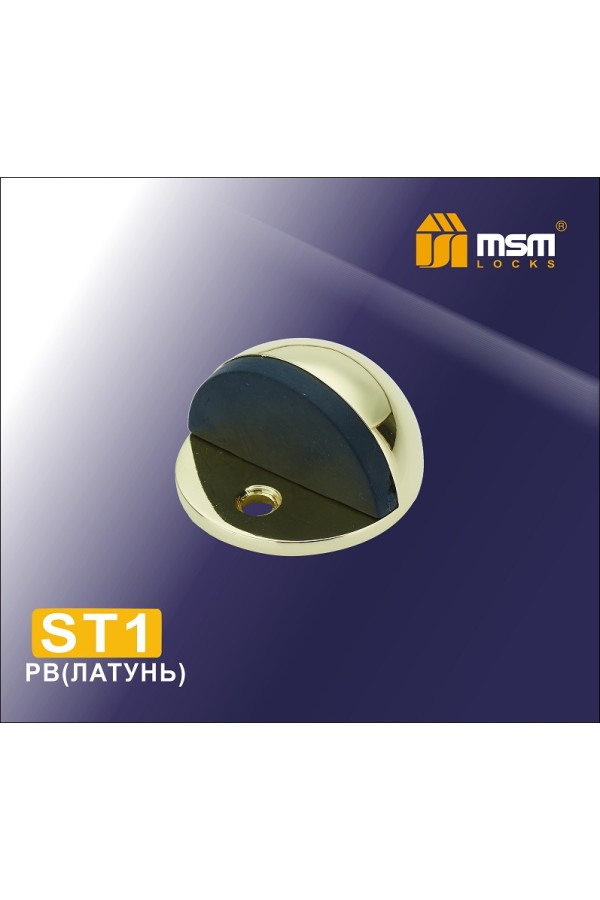 Упор дверной напольный ST1 Полированная латунь (PB)
