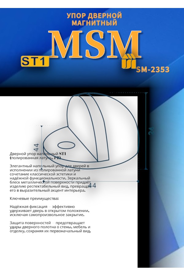 Упор дверной напольный ST1 Полированная латунь (PB)