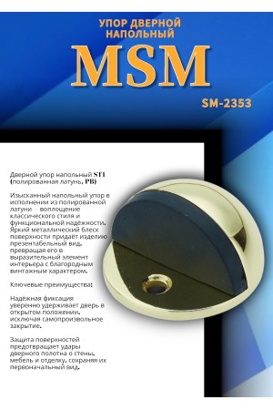 Упор дверной напольный ST1 Полированная латунь (PB)